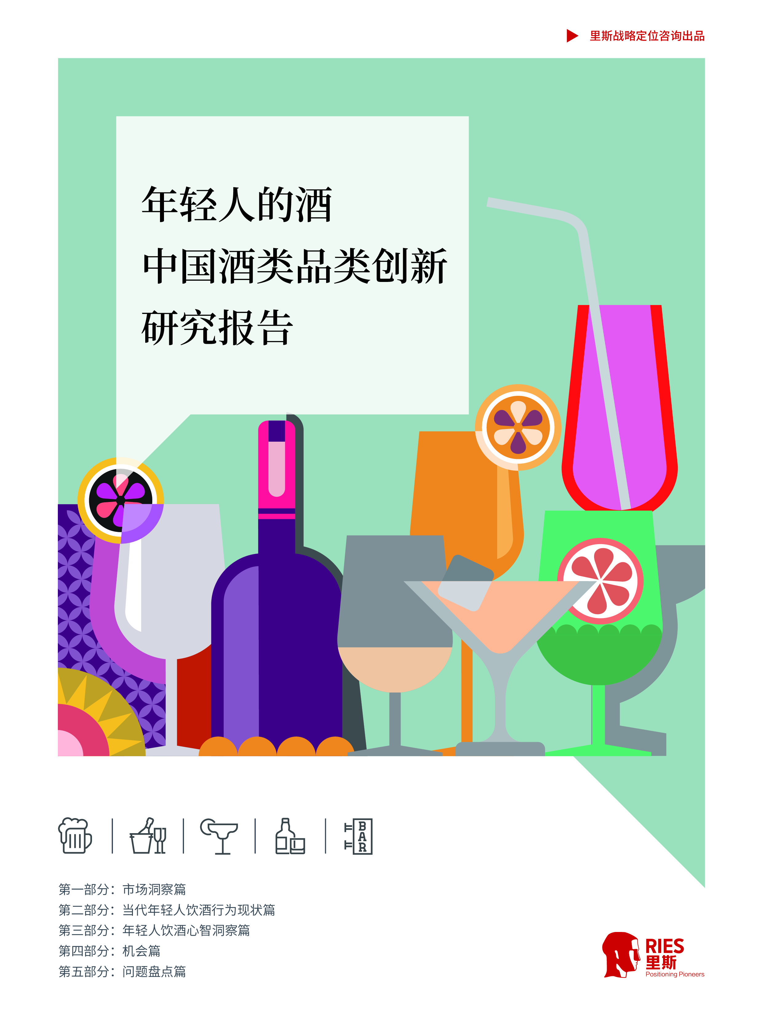 里斯咨询:年轻人的酒-中国酒类品类创新研究报告(2022)